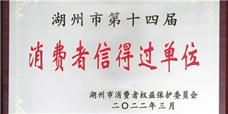 放心在世友 質(zhì)量信得過！世友木業(yè)榮獲湖州市第十四屆“消費(fèi)者信得過單位”稱號(hào)