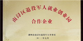 履行社會(huì)責(zé)任 助力退役軍人 | 世友木業(yè)獲受“區(qū)級退役軍人就業(yè)創(chuàng)業(yè)園（合作企業(yè)）”稱號