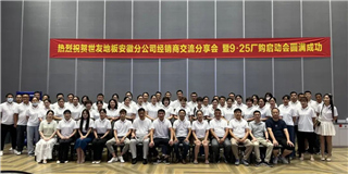乘勢(shì)而上 奮勇爭(zhēng)先！世友地板安徽分公司經(jīng)銷商分享大會(huì)圓滿結(jié)束